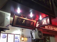 门面-阿姨奶茶专卖(舌涧道杭州惠民路创始店)