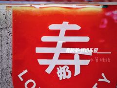 -寿奶茶·鲜奶与茶(合生汇购物中心店)