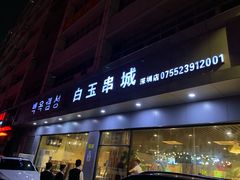 门面-白玉·朝鲜族烤串(深圳Kkone店)