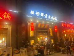 -蜀辣居鲜货老火锅(红牌楼店)