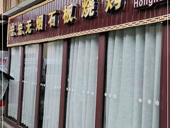 门面-宏宏无烟石板烧烤