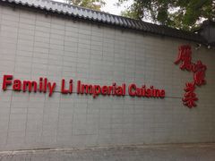 门面-厉家菜(金宝街店)