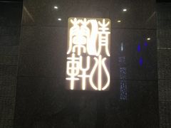 门面-清水蘭軒