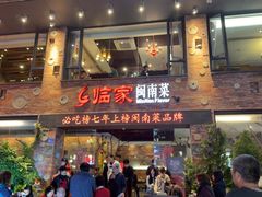 -临家闽南菜(宝洲路店)