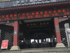 -横店广州街·香港街