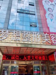 -昆明梦想医疗美容医院