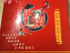 -伊兰津范儿