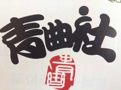 iphone_upload_pic-青曲社相声(易俗街区店)