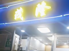 -茂隆餐厅(进贤路店)