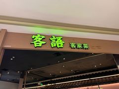 -客语客家菜(华发商都店)