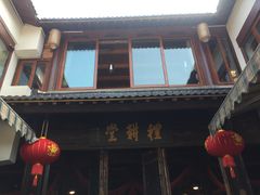 门面-礼耕堂·百年茶人餐厅(梅家坞店)