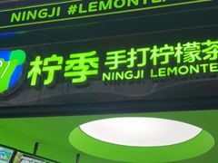 -柠季·手打柠檬茶(吴江路店)
