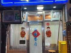-茂隆餐厅(进贤路店)