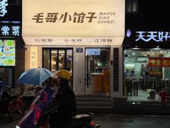 -毛哥小馆子(百井坊巷店)