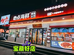 门面-必点海鲜·鲅鱼水饺(鞍山西道店)
