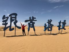-银肯塔拉沙漠生态旅游景区