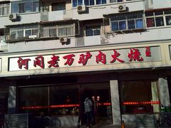 -河间老万驴肉火烧(福建北路店)