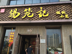 -锡笼记·无锡小笼(新明路店)