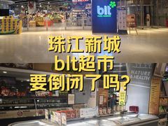 -blt精品超市(高德置地冬广场店)