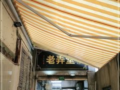 门面-沪西老弄堂面馆(定西路店)