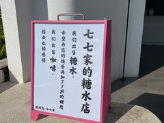 -七七家的糖水店(南湾街1号店)