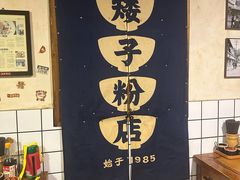 -矮子粉店1985·长沙米粉(湘春路店)