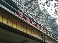 -维也纳国际酒店·江苏苏州火车站北广场店