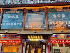 门面-宝发园名菜馆