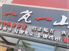 门面-一岚一山(角门总店)