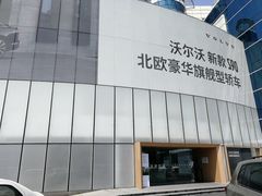 -杭州中沃沃尔沃4S店(滨江区店)