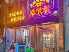 -廖掌柜·重庆鲜货火锅(上海首店)