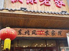 门面-快乐老家三鲜饺子东北菜(南六中路店)