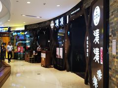 -湊湊火锅·茶憩(石家庄万象城店)