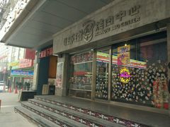 -碎怂烤肉(钟楼柳巷店)