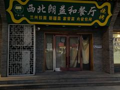-清真·西北朗益和餐厅