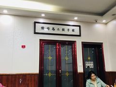 门面-回坊马二饺子馆