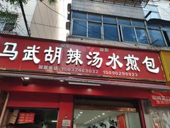 -马武胡辣汤海三水煎包(古槐街店)