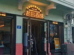 -老昌春饼(中央二店)