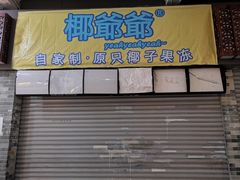 门面-椰爺爺·椰子冻砵仔糕