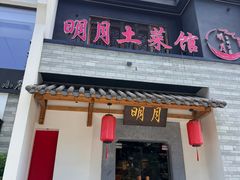 -明月土菜馆(老城区店)
