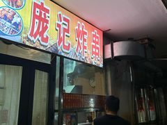 -庞记炸串