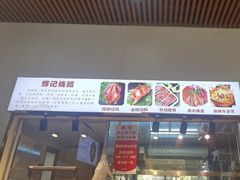 -南沙辉记烧鸡·荔枝木炭火吊烧(旧镇店)
