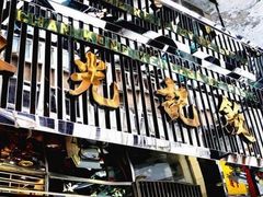 门面-澳门陈光记烧味饭店(万象城店)