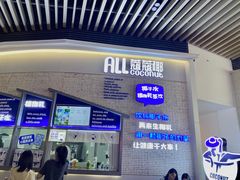 门面-蔻蔻椰·鲜萃椰子水(COCO Park店)
