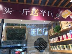 门面-汪保来(杭州解放路店)
