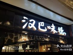 -汉巴味德(大悦城店)