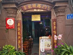 门面-老宅原住民沙茶面精品小吃(龙头路店)