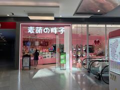 门面-麦萌の胖子(西红门荟聚店)