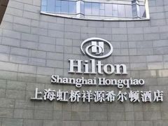 -上海虹桥祥源希尔顿酒店