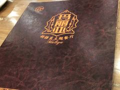 -清真·玛丽亚新疆菜主题餐厅(浙江中路店)
